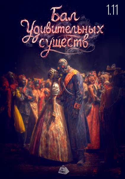Афиша Halloween. Бал Удивительных Существ. Vol 4. День Ужаса. 2 этаж